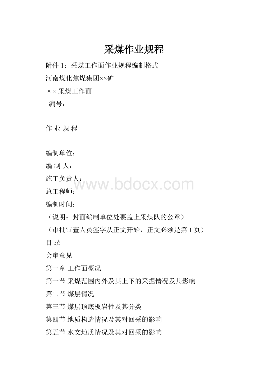 采煤作业规程.docx