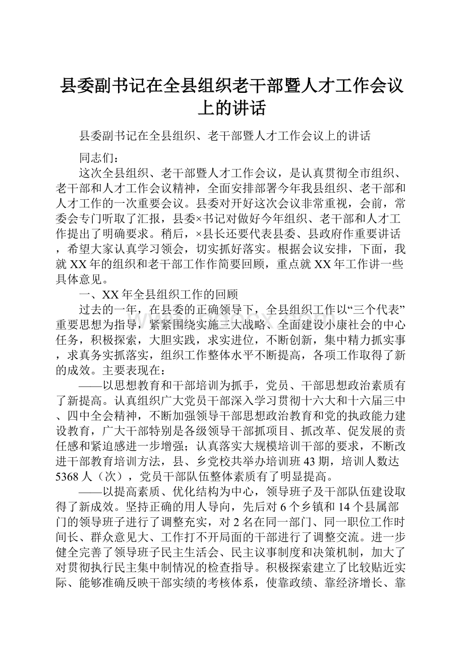 县委副书记在全县组织老干部暨人才工作会议上的讲话.docx_第1页