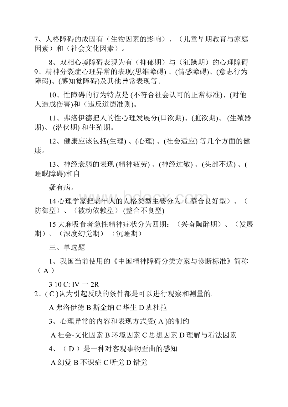 变态心理学试题及答案.docx_第3页