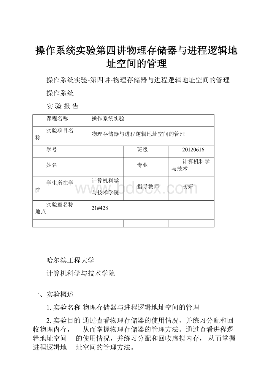 操作系统实验第四讲物理存储器与进程逻辑地址空间的管理.docx