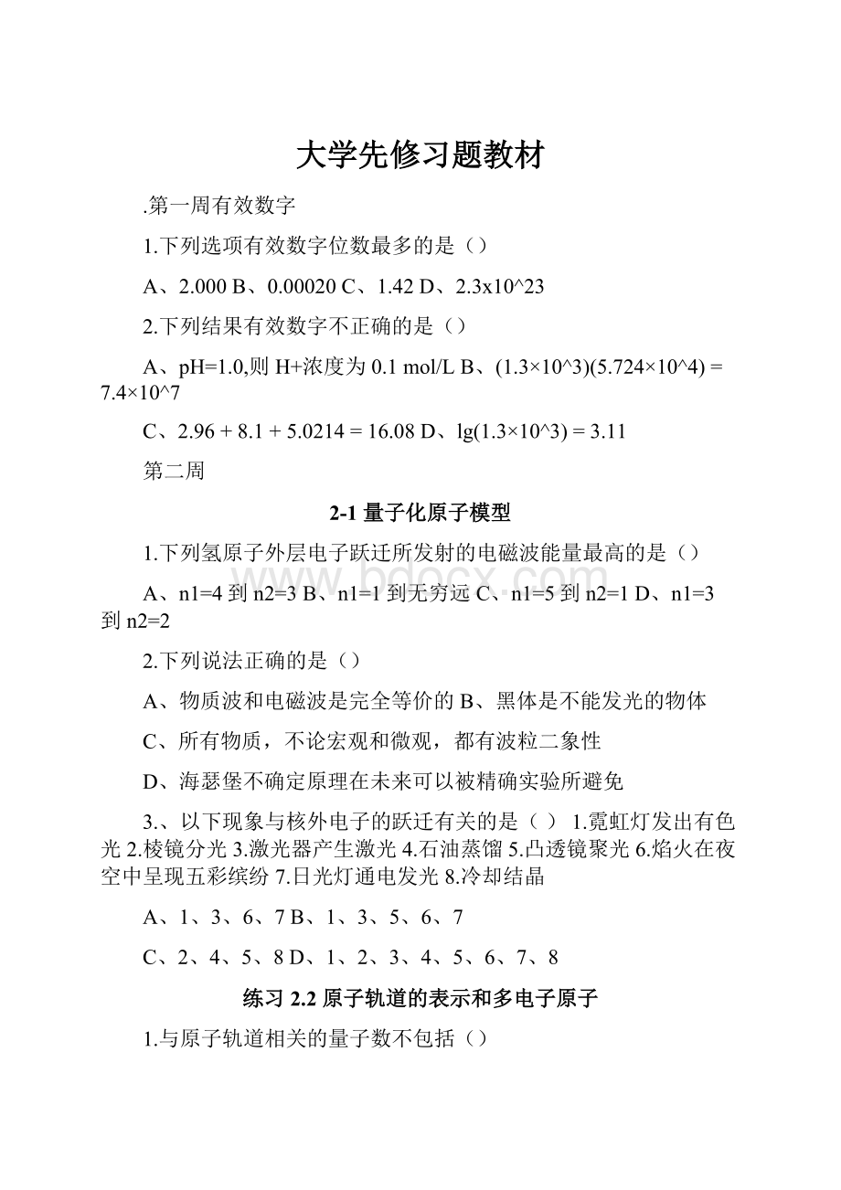 大学先修习题教材.docx