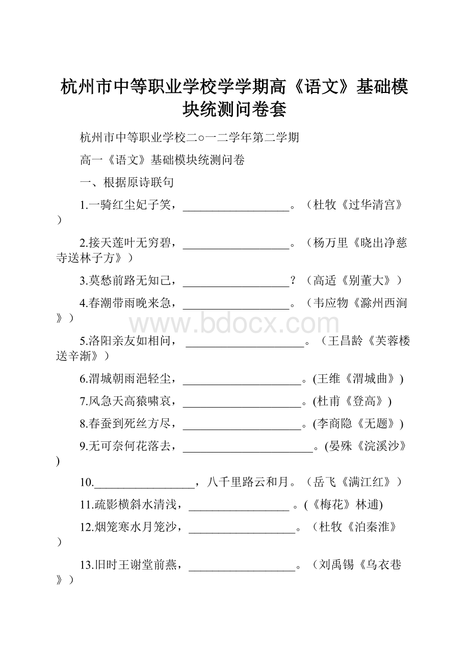 杭州市中等职业学校学学期高《语文》基础模块统测问卷套.docx