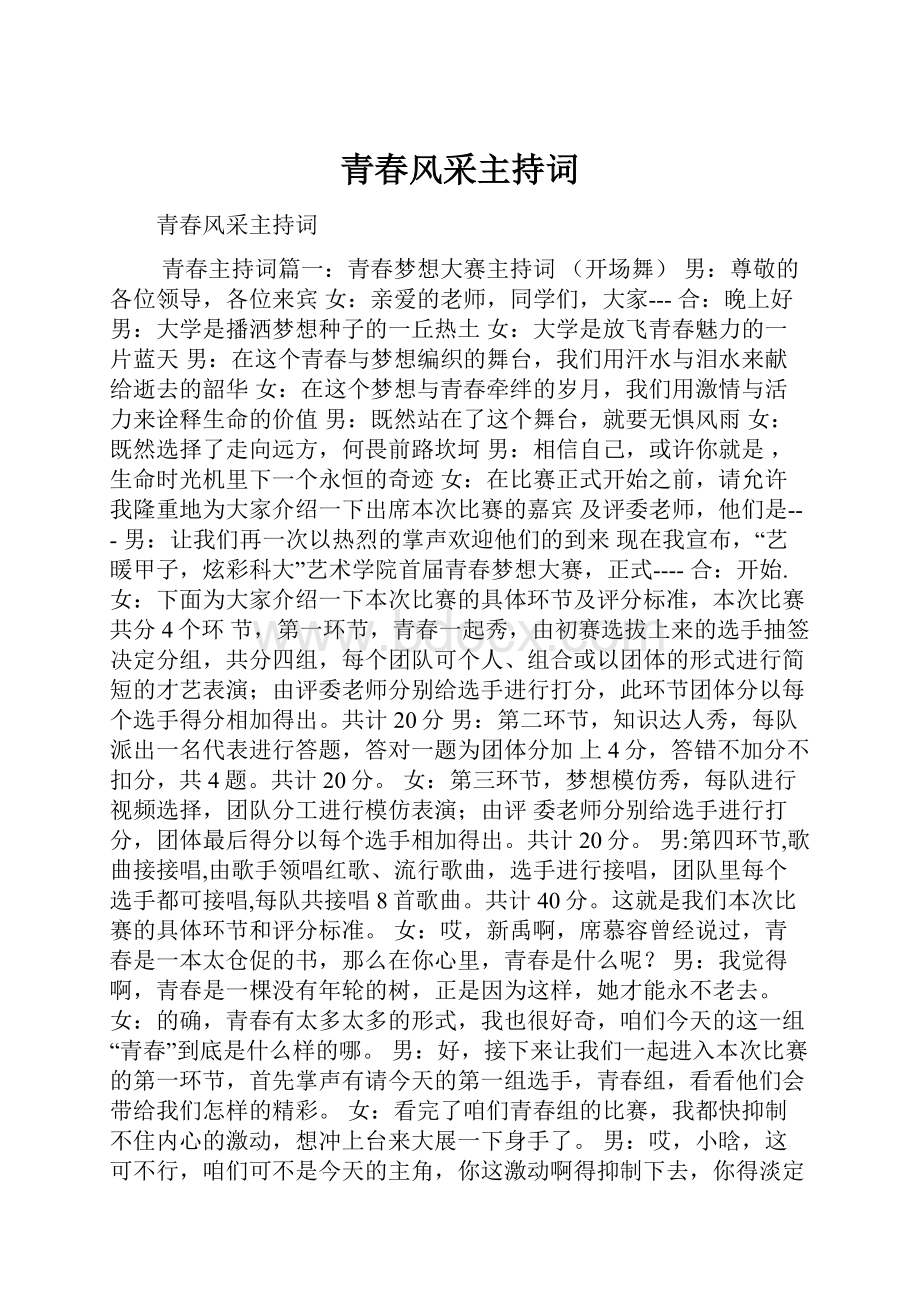 青春风采主持词.docx