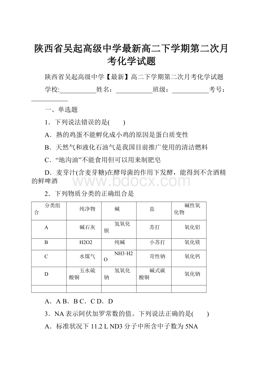 陕西省吴起高级中学最新高二下学期第二次月考化学试题.docx