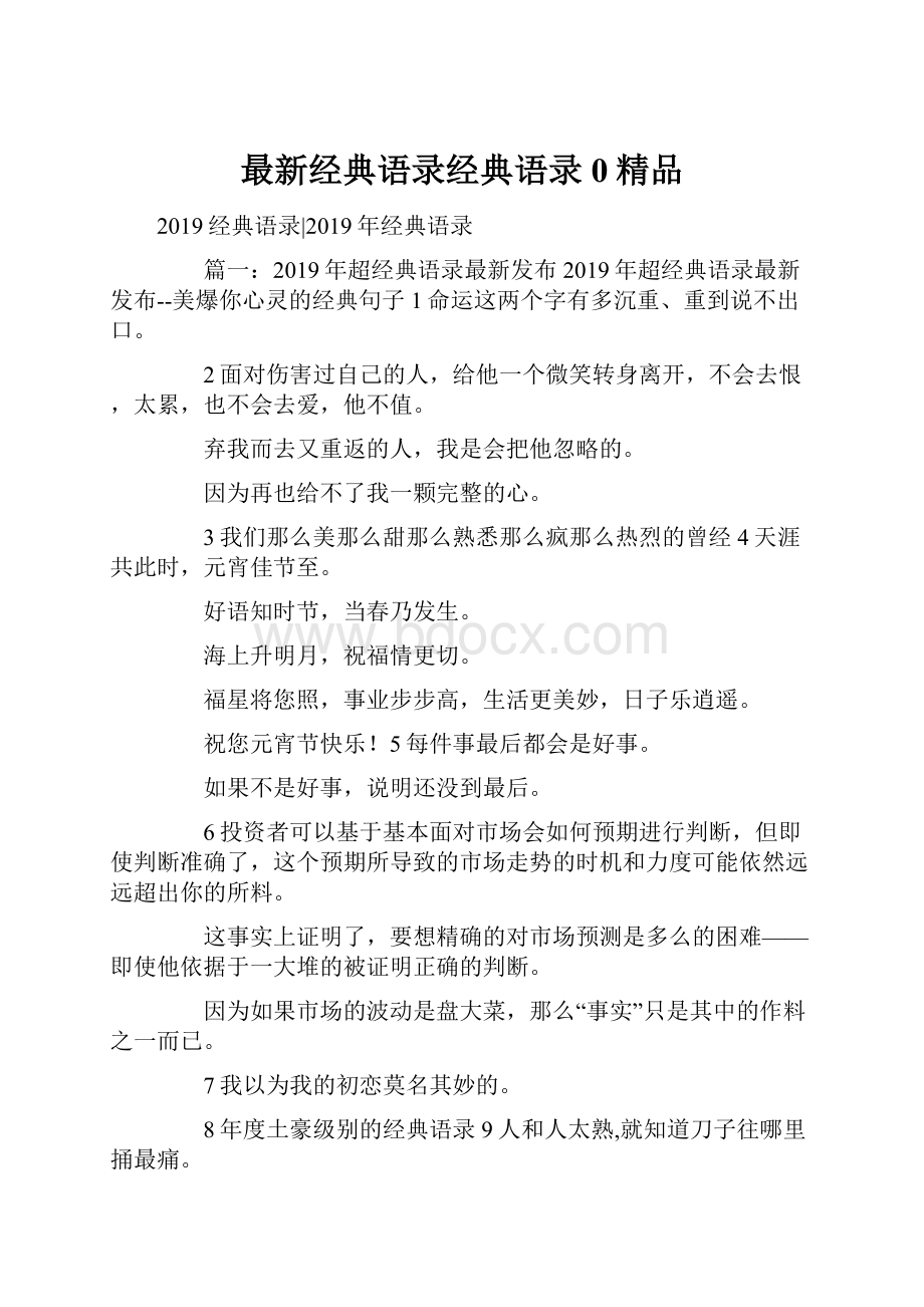 最新经典语录经典语录0精品.docx_第1页