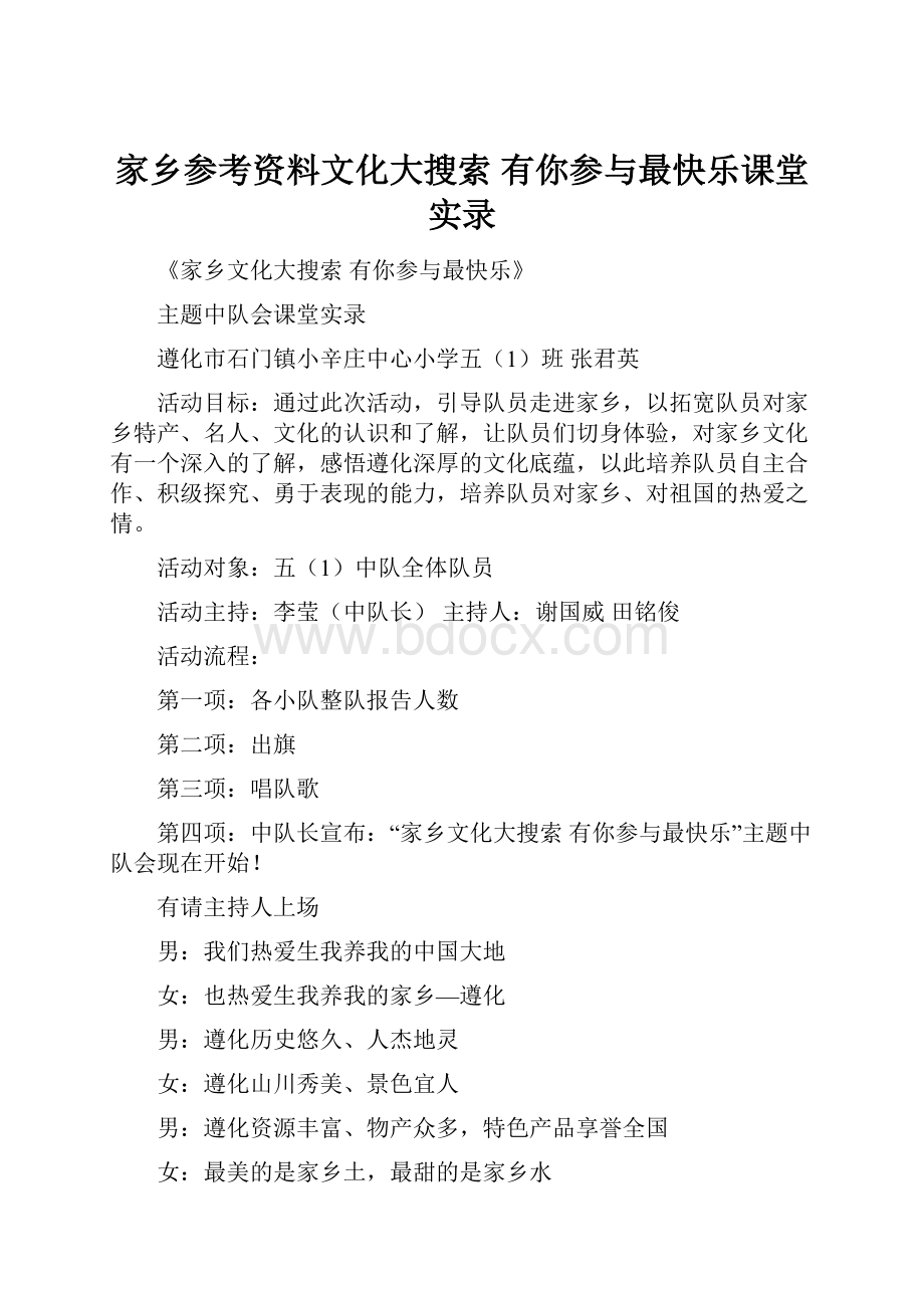 家乡参考资料文化大搜索有你参与最快乐课堂实录.docx