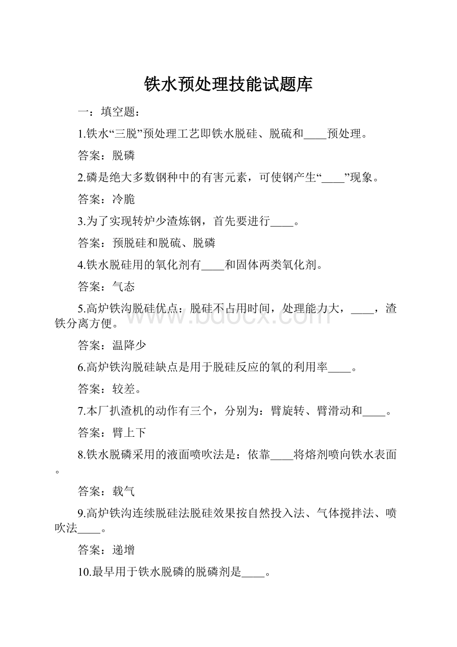 铁水预处理技能试题库.docx