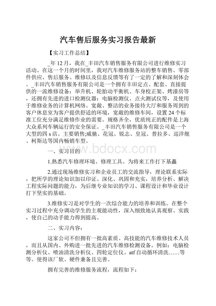 汽车售后服务实习报告最新.docx