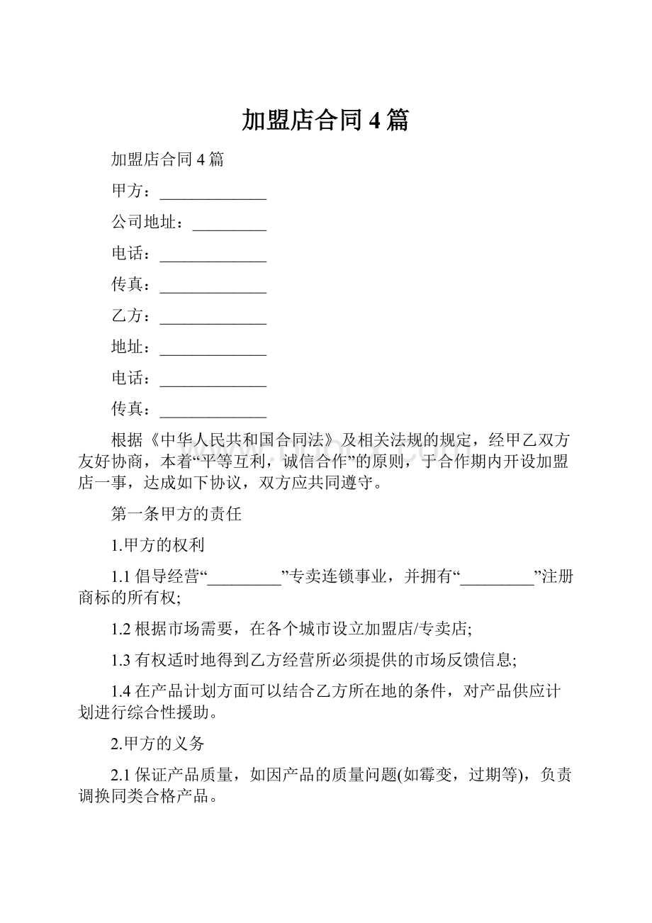 加盟店合同4篇.docx