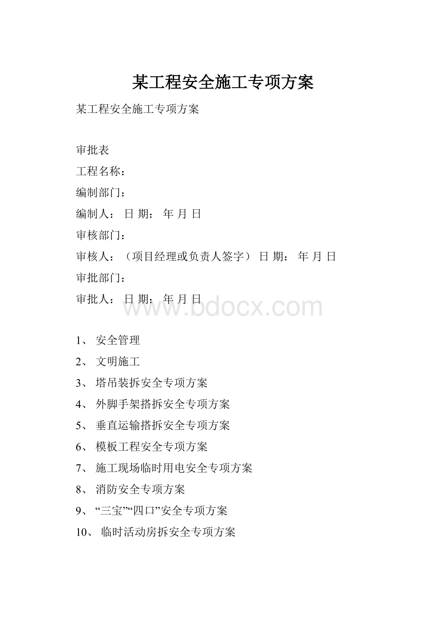 某工程安全施工专项方案.docx