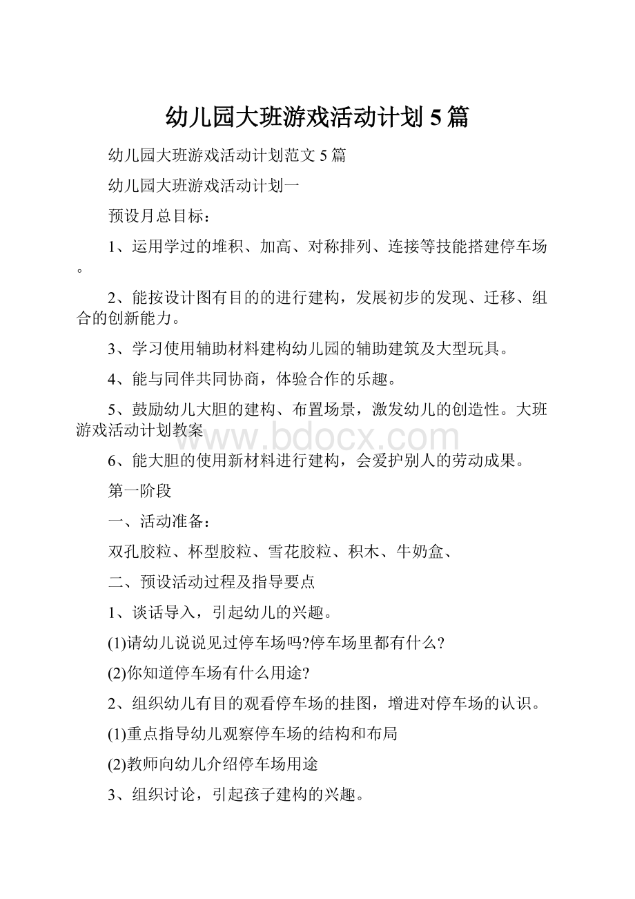 幼儿园大班游戏活动计划5篇.docx