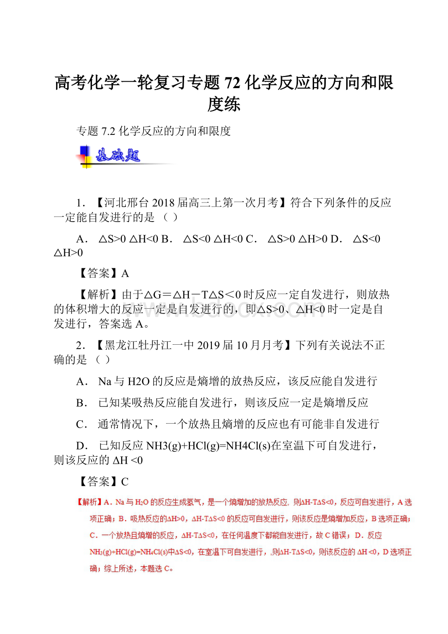 高考化学一轮复习专题72化学反应的方向和限度练.docx