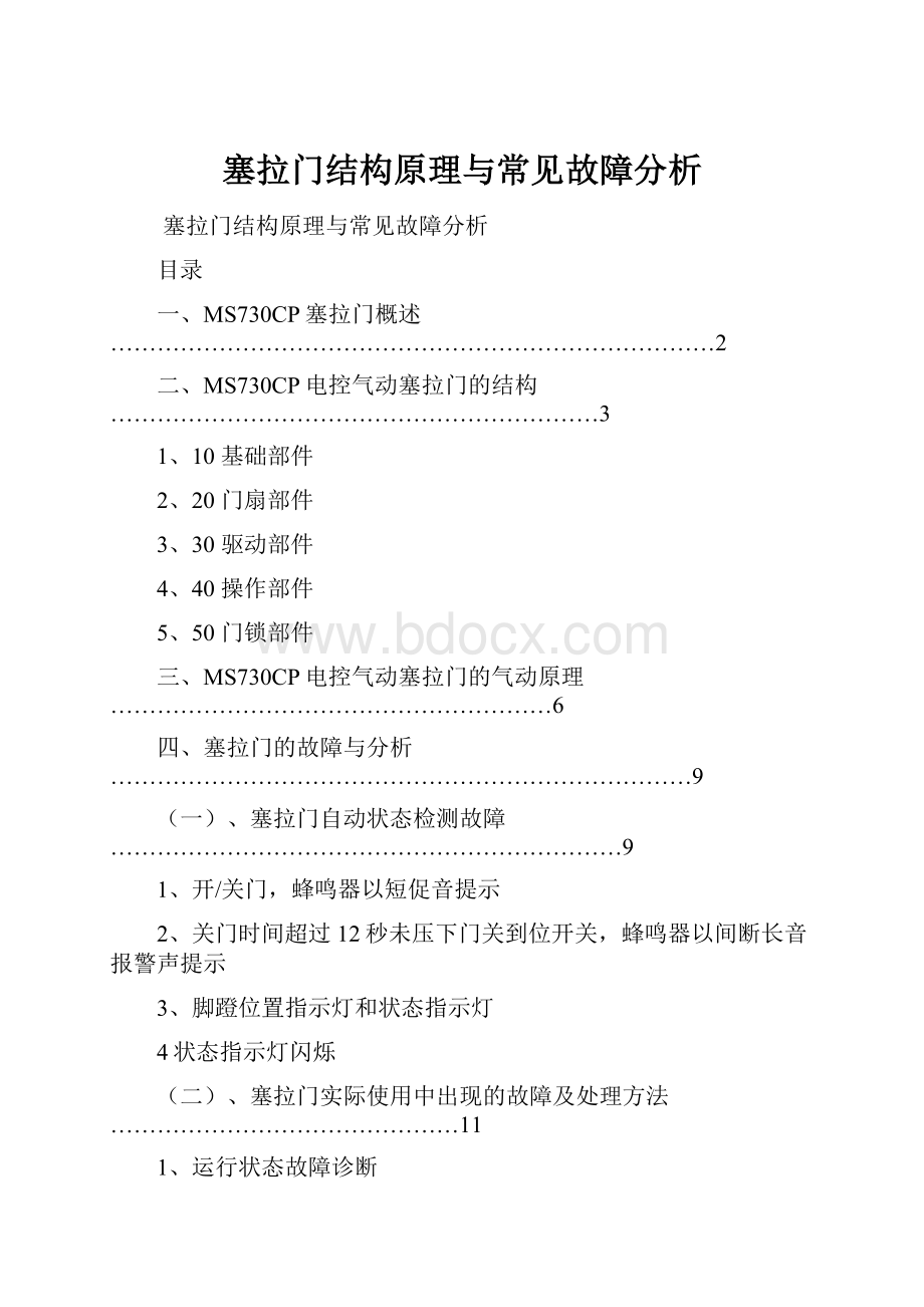 塞拉门结构原理与常见故障分析.docx