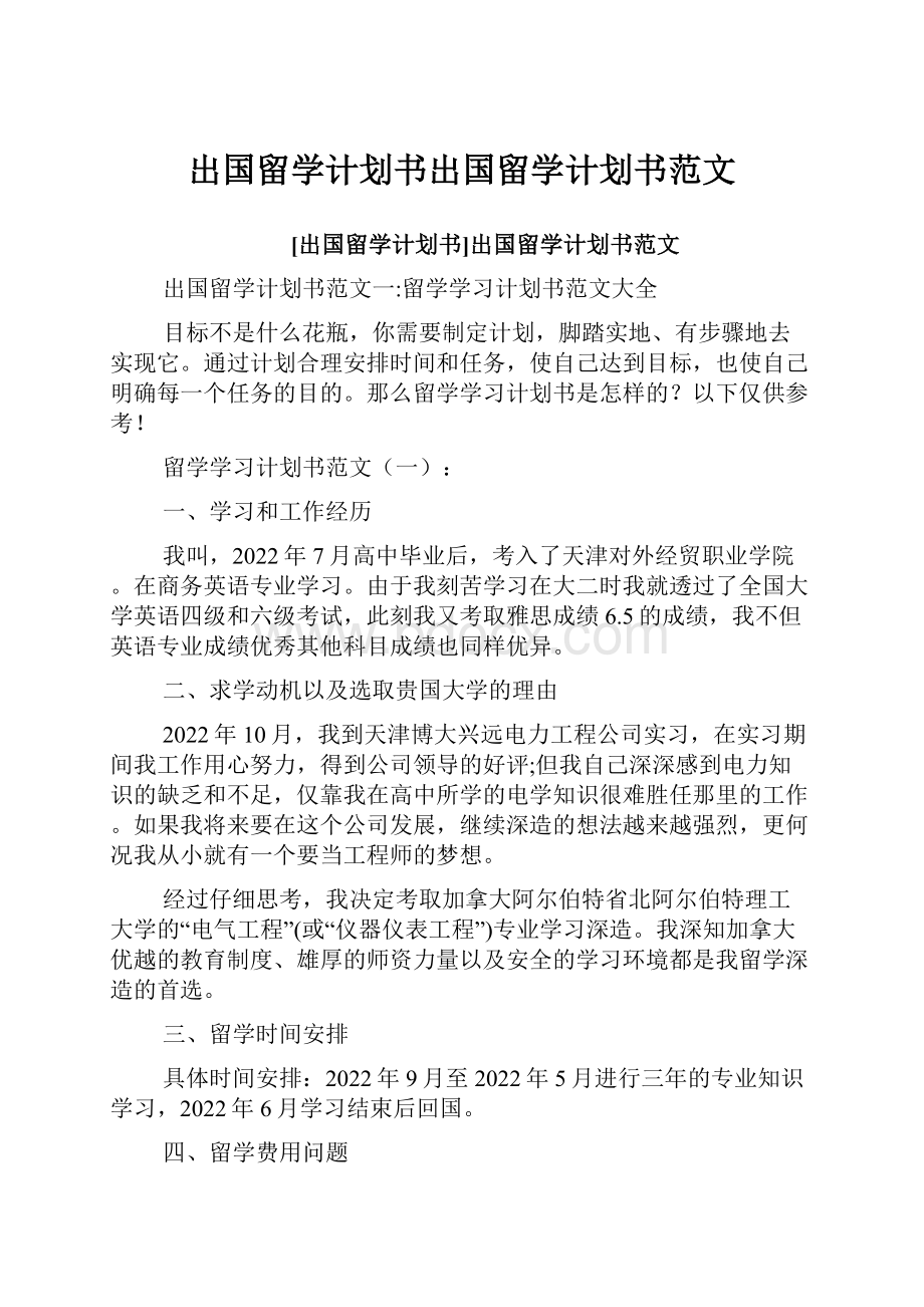 出国留学计划书出国留学计划书范文.docx