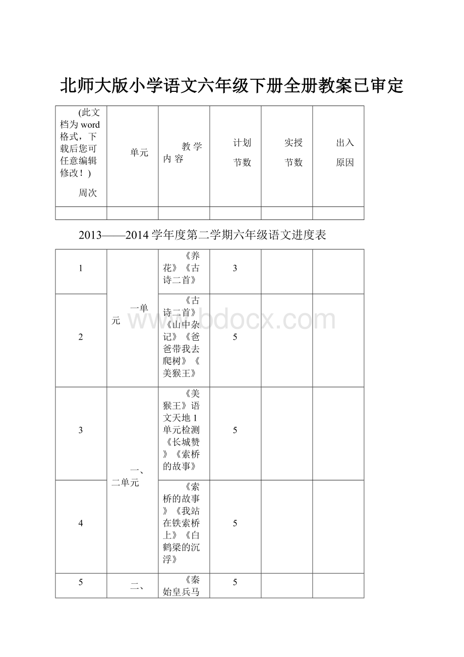 北师大版小学语文六年级下册全册教案已审定.docx_第1页