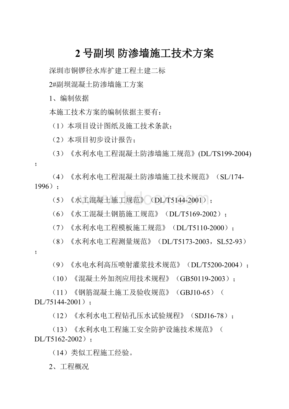 2号副坝 防渗墙施工技术方案.docx_第1页