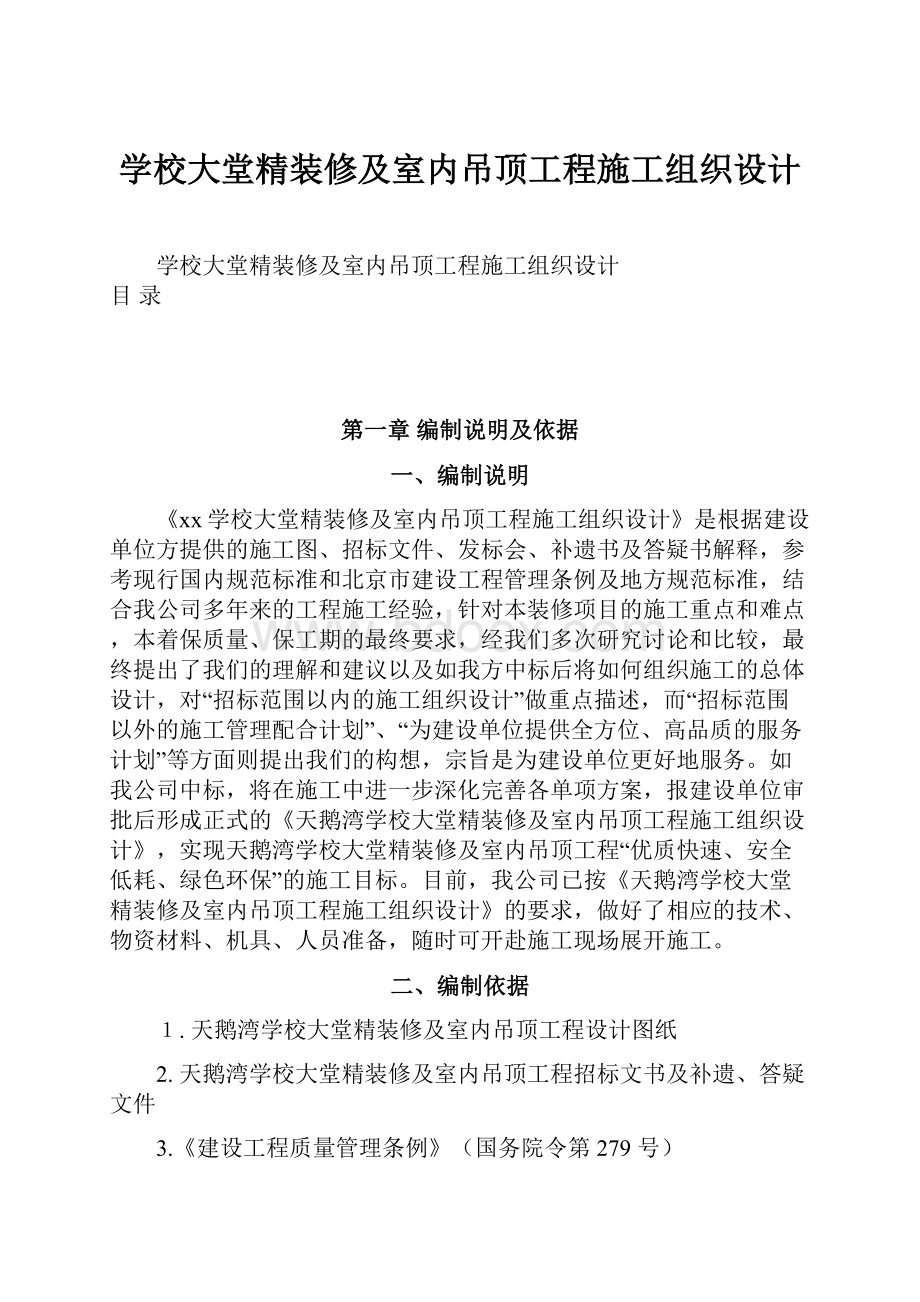 学校大堂精装修及室内吊顶工程施工组织设计.docx_第1页