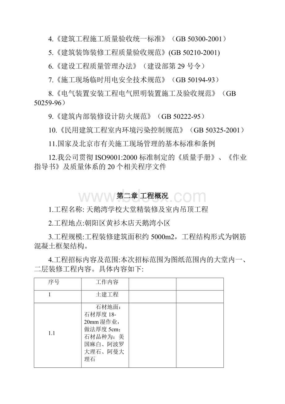 学校大堂精装修及室内吊顶工程施工组织设计.docx_第2页