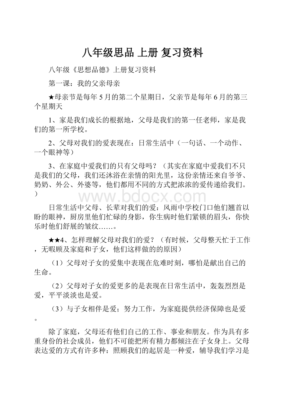 八年级思品 上册 复习资料.docx