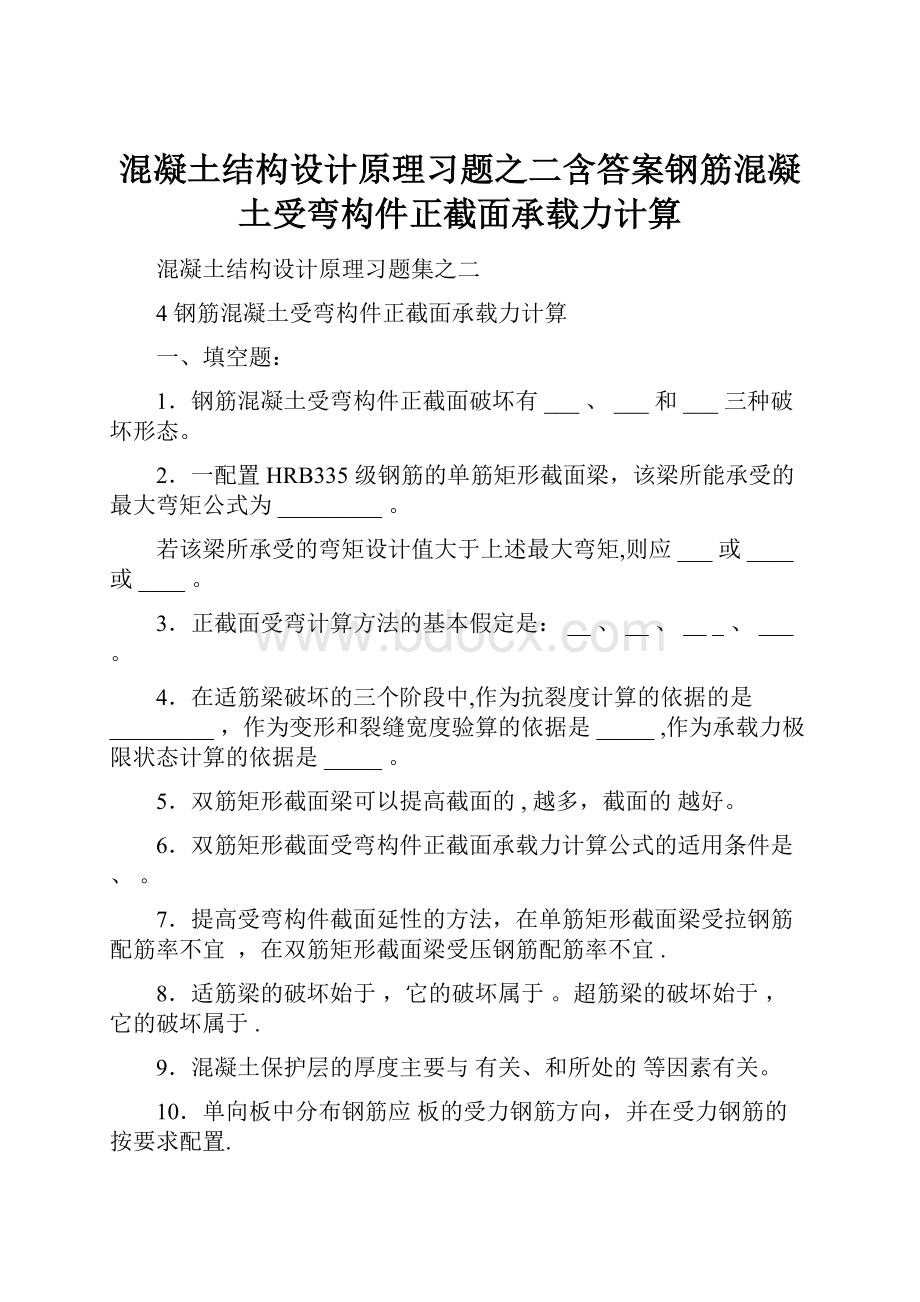 混凝土结构设计原理习题之二含答案钢筋混凝土受弯构件正截面承载力计算.docx