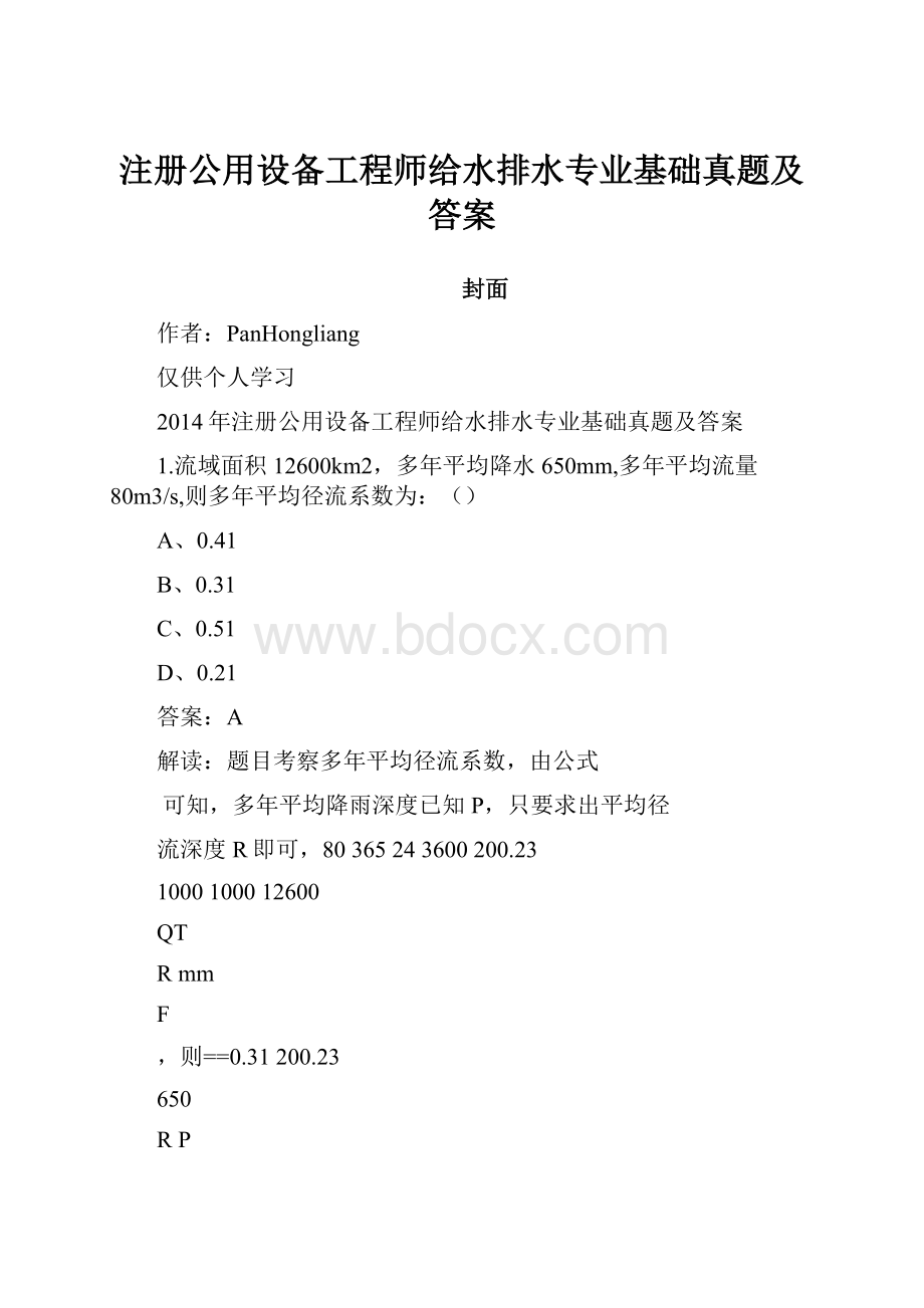 注册公用设备工程师给水排水专业基础真题及答案.docx