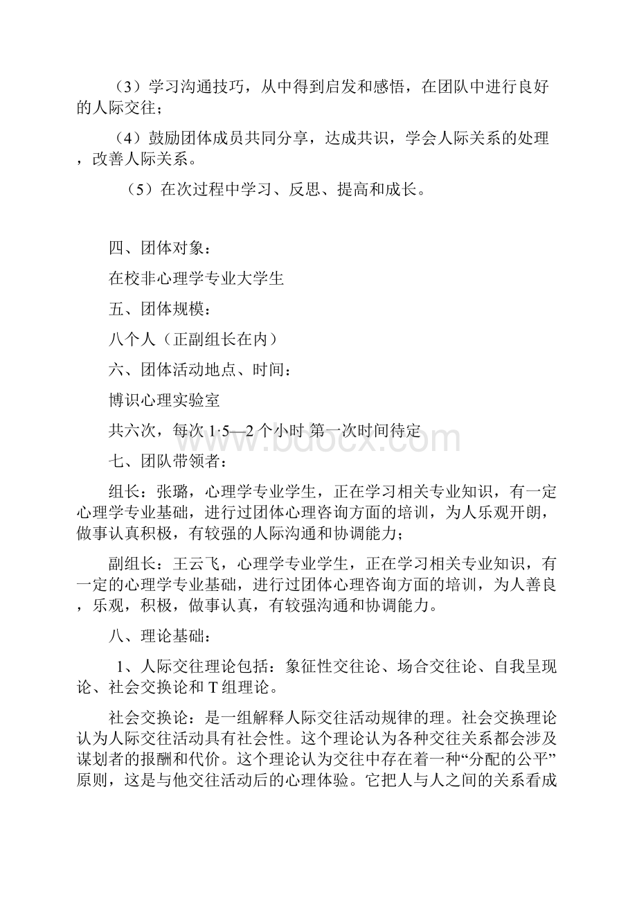 人际关系团体活动策划书.docx_第2页