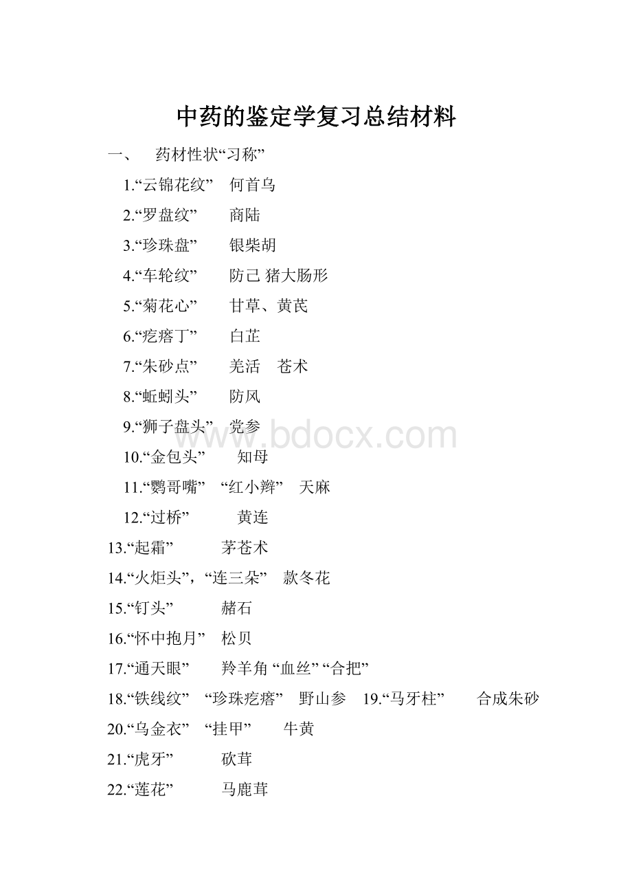 中药的鉴定学复习总结材料.docx_第1页