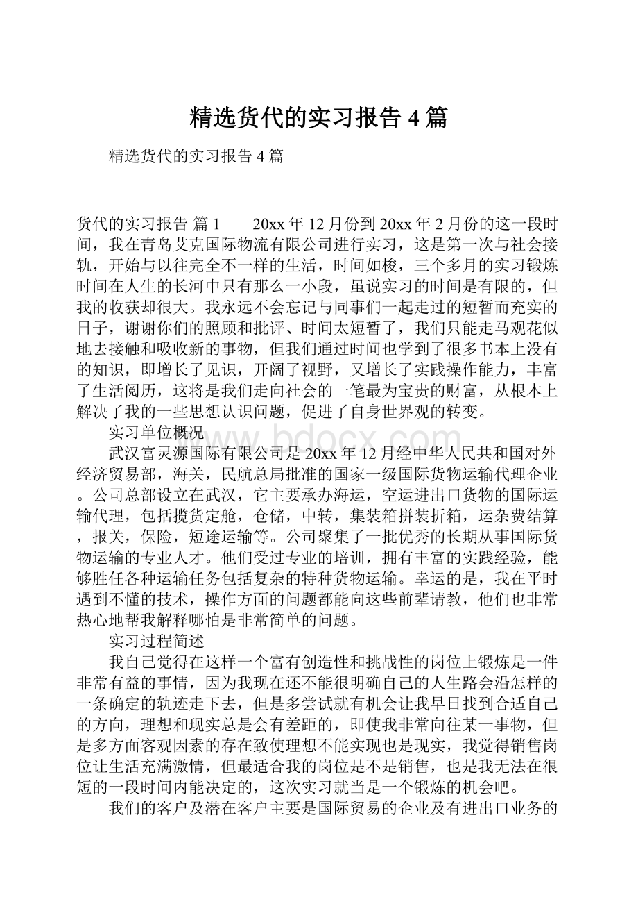 精选货代的实习报告4篇.docx