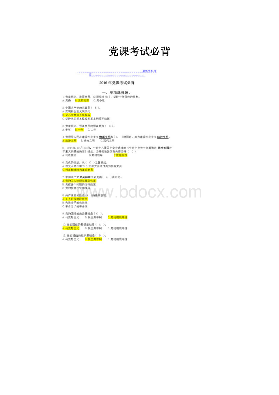 党课考试必背.docx_第1页
