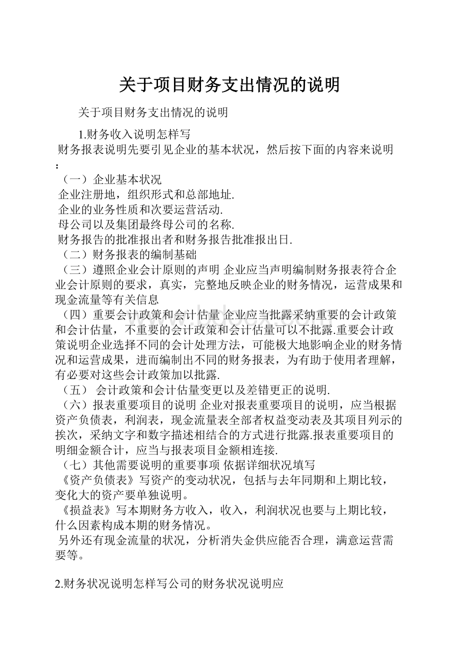 关于项目财务支出情况的说明.docx