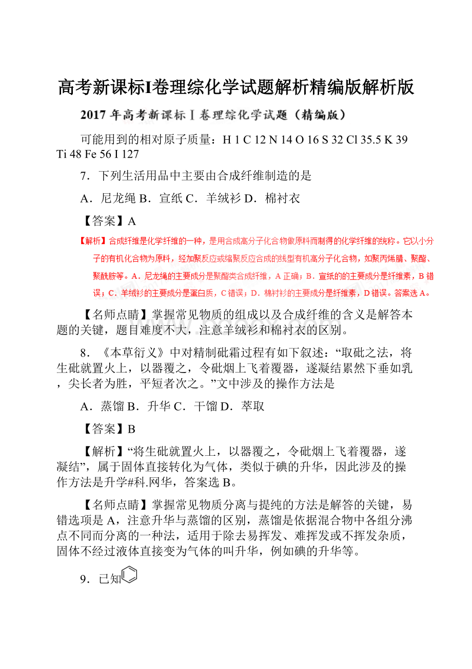 高考新课标Ⅰ卷理综化学试题解析精编版解析版.docx