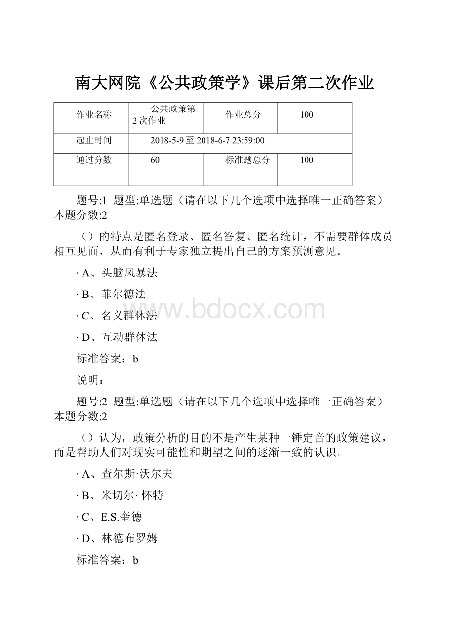 南大网院《公共政策学》课后第二次作业.docx