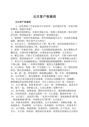 元旦客户祝福语.docx