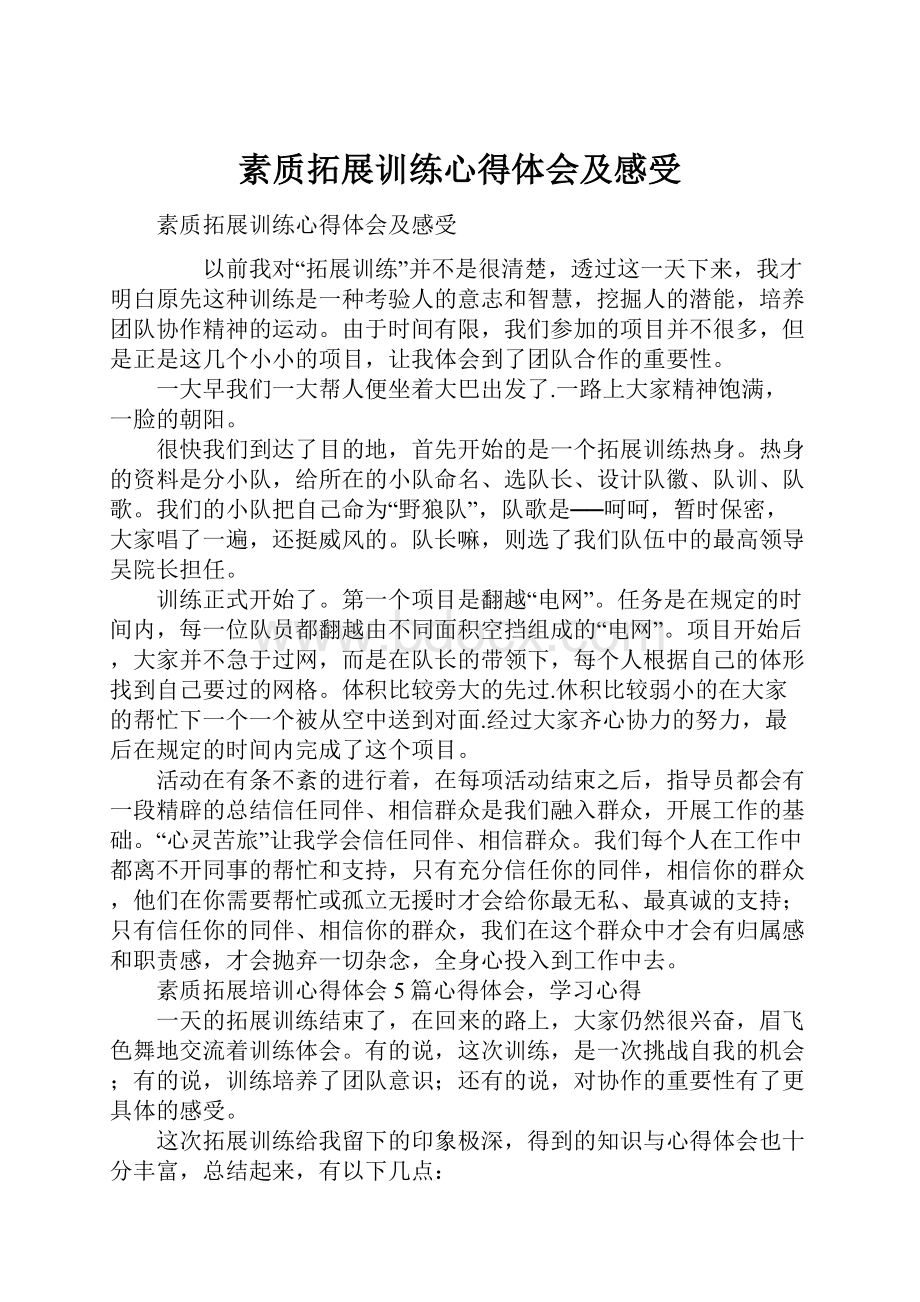 素质拓展训练心得体会及感受.docx