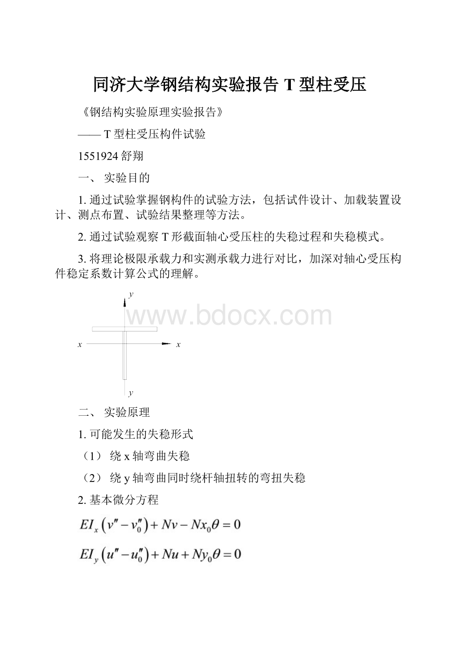 同济大学钢结构实验报告T型柱受压.docx