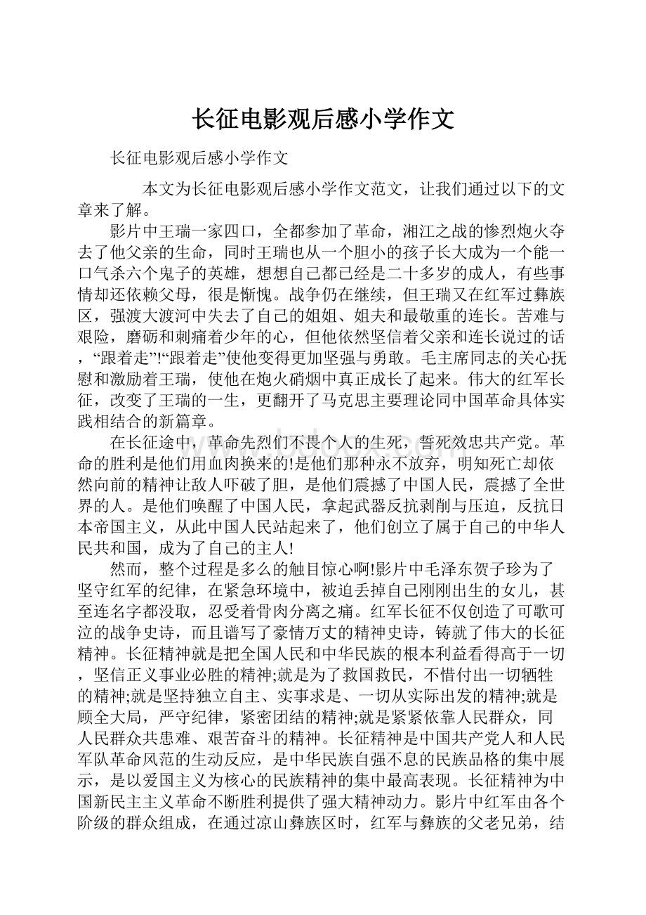 长征电影观后感小学作文.docx