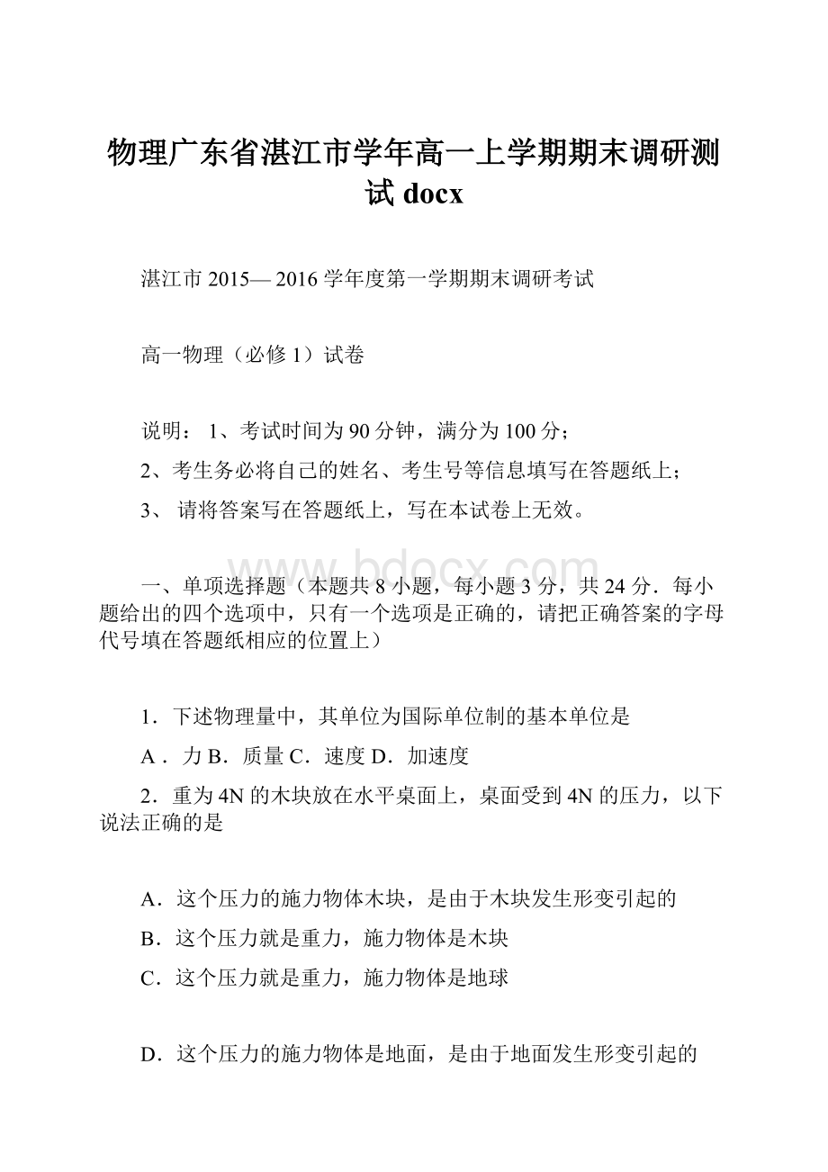 物理广东省湛江市学年高一上学期期末调研测试docx.docx