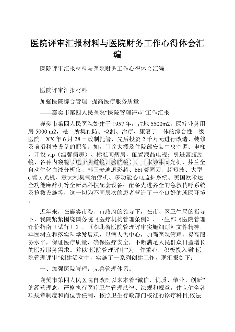 医院评审汇报材料与医院财务工作心得体会汇编.docx