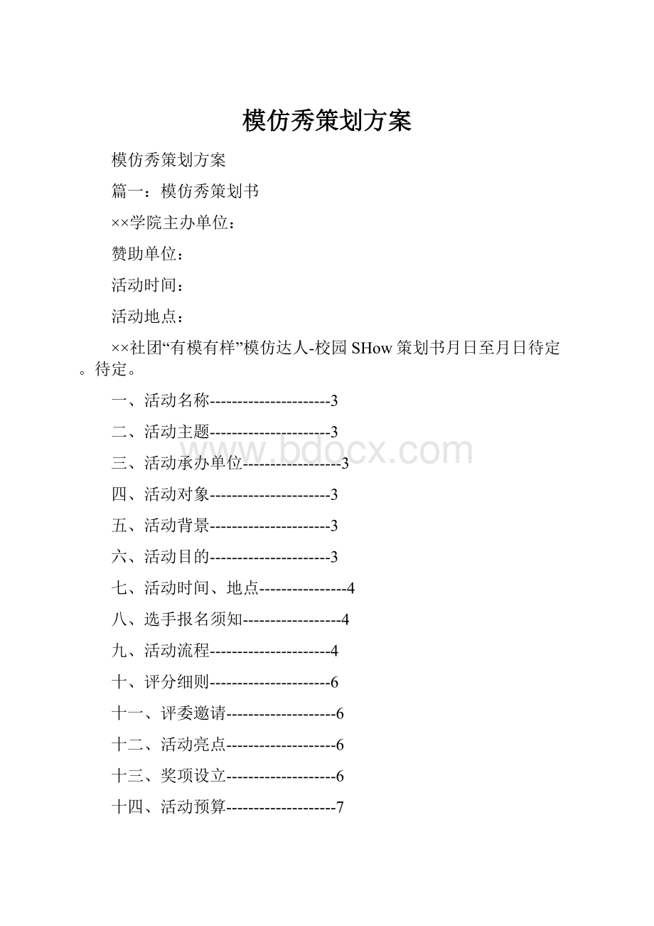 模仿秀策划方案.docx