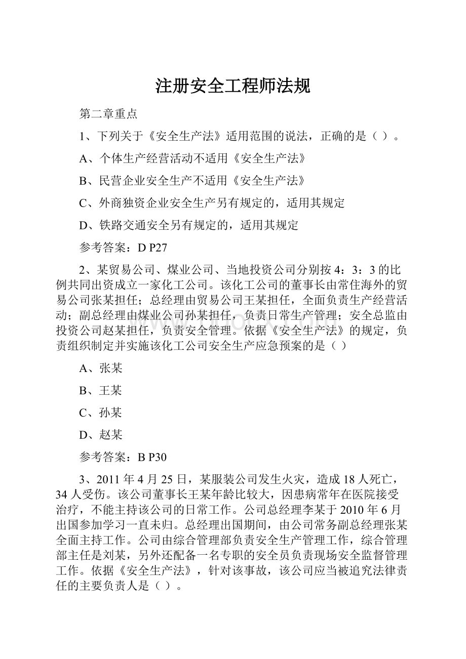 注册安全工程师法规.docx_第1页