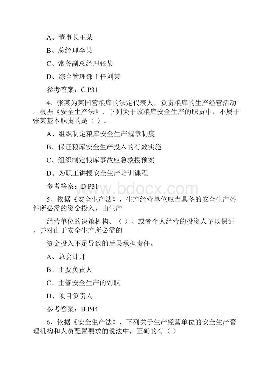 注册安全工程师法规.docx_第2页