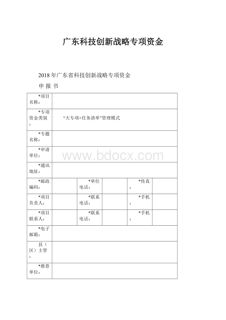 广东科技创新战略专项资金.docx