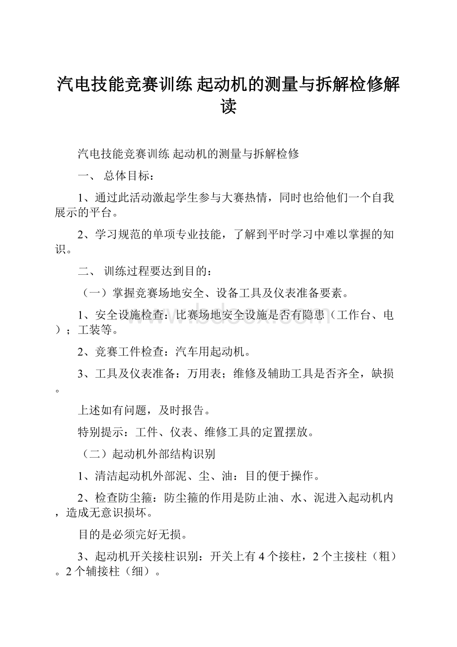 汽电技能竞赛训练 起动机的测量与拆解检修解读.docx