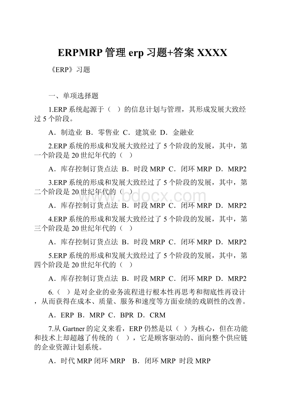 ERPMRP管理erp习题+答案XXXX.docx_第1页