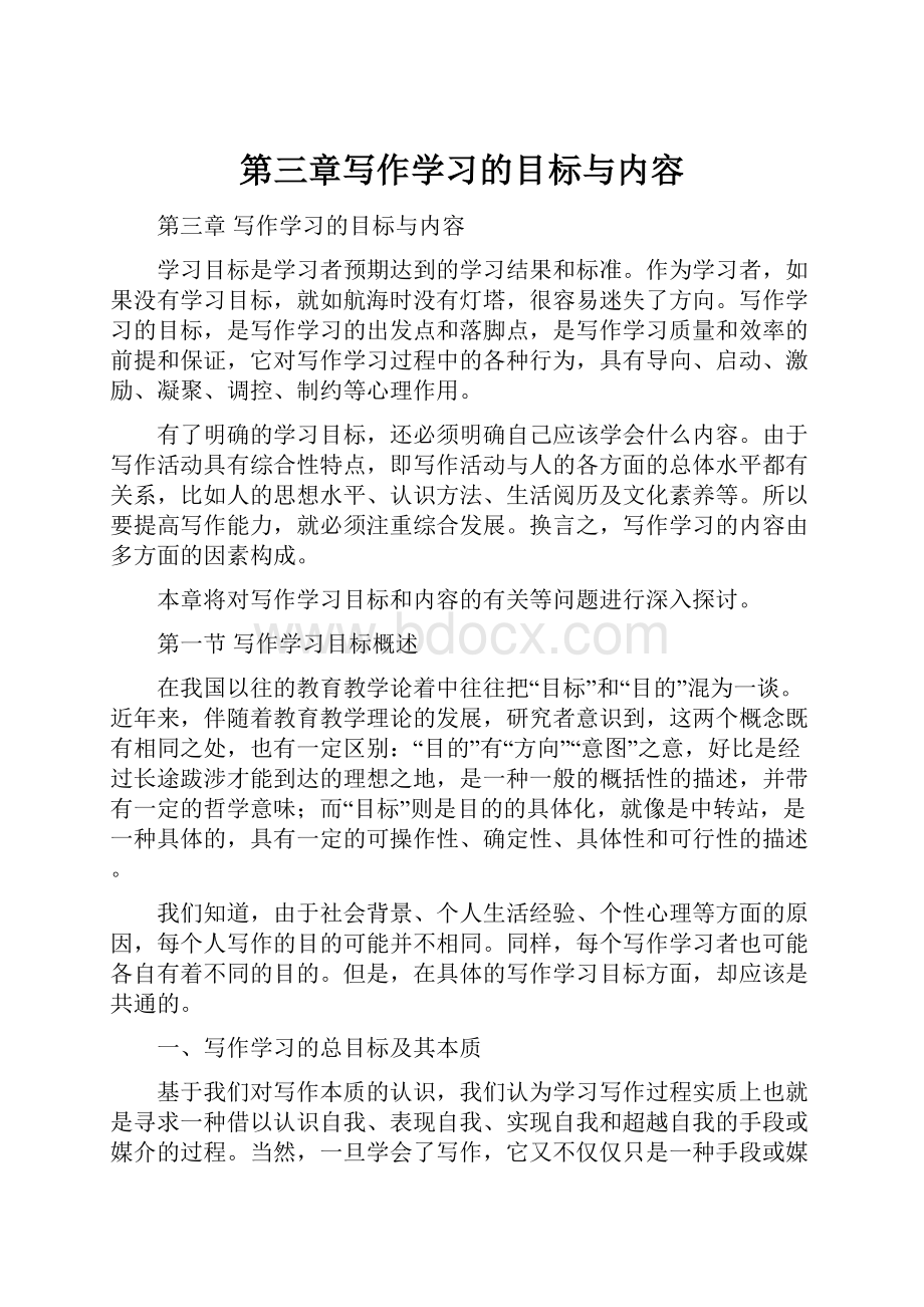 第三章写作学习的目标与内容.docx