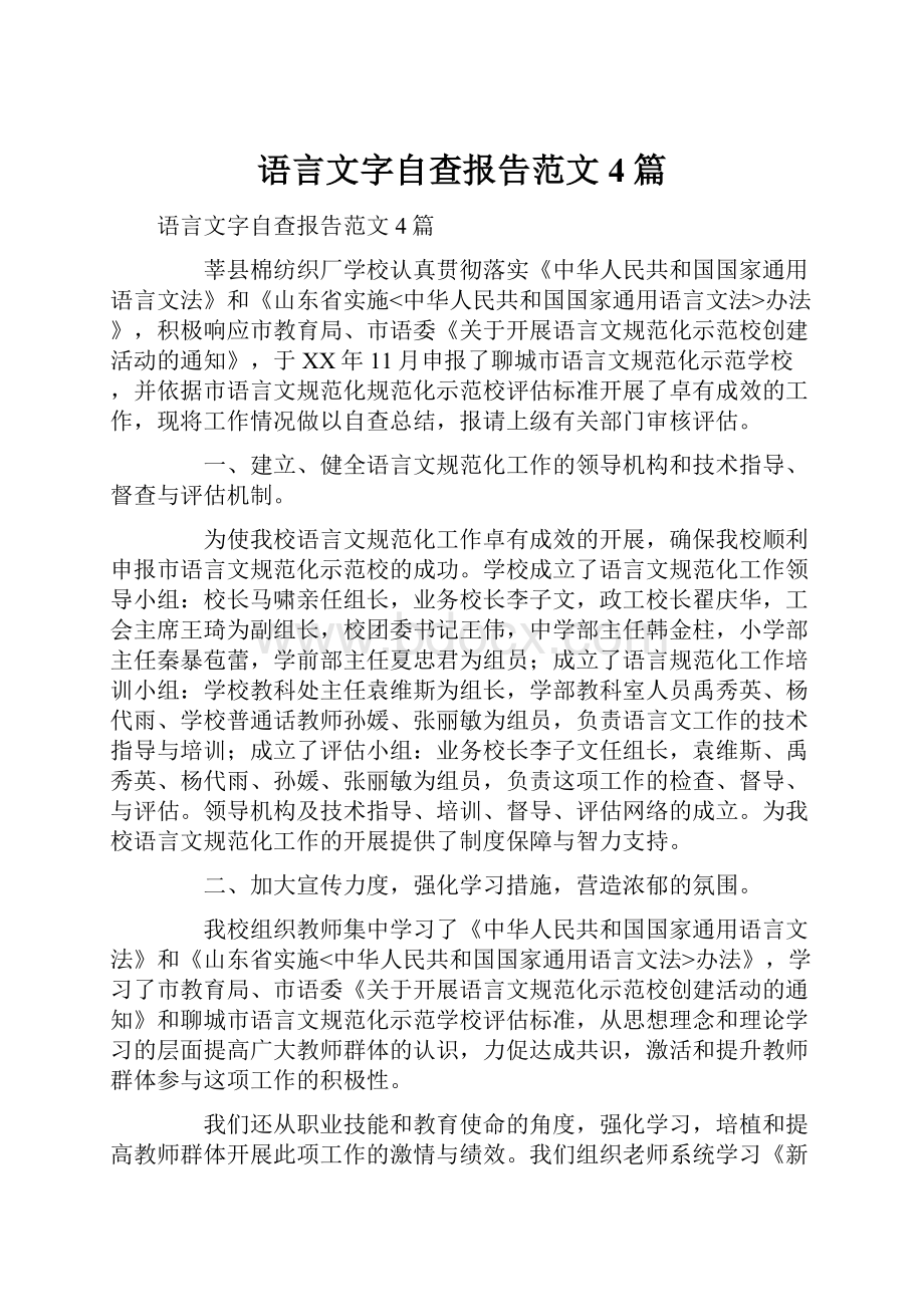 语言文字自查报告范文4篇.docx