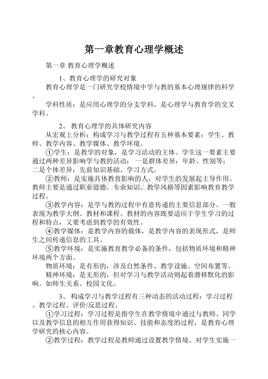 第一章教育心理学概述.docx_第1页