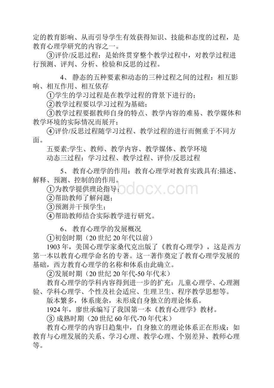 第一章教育心理学概述.docx_第2页