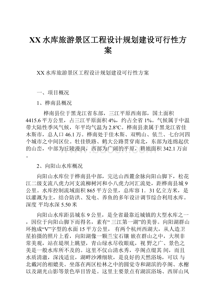 XX水库旅游景区工程设计规划建设可行性方案.docx