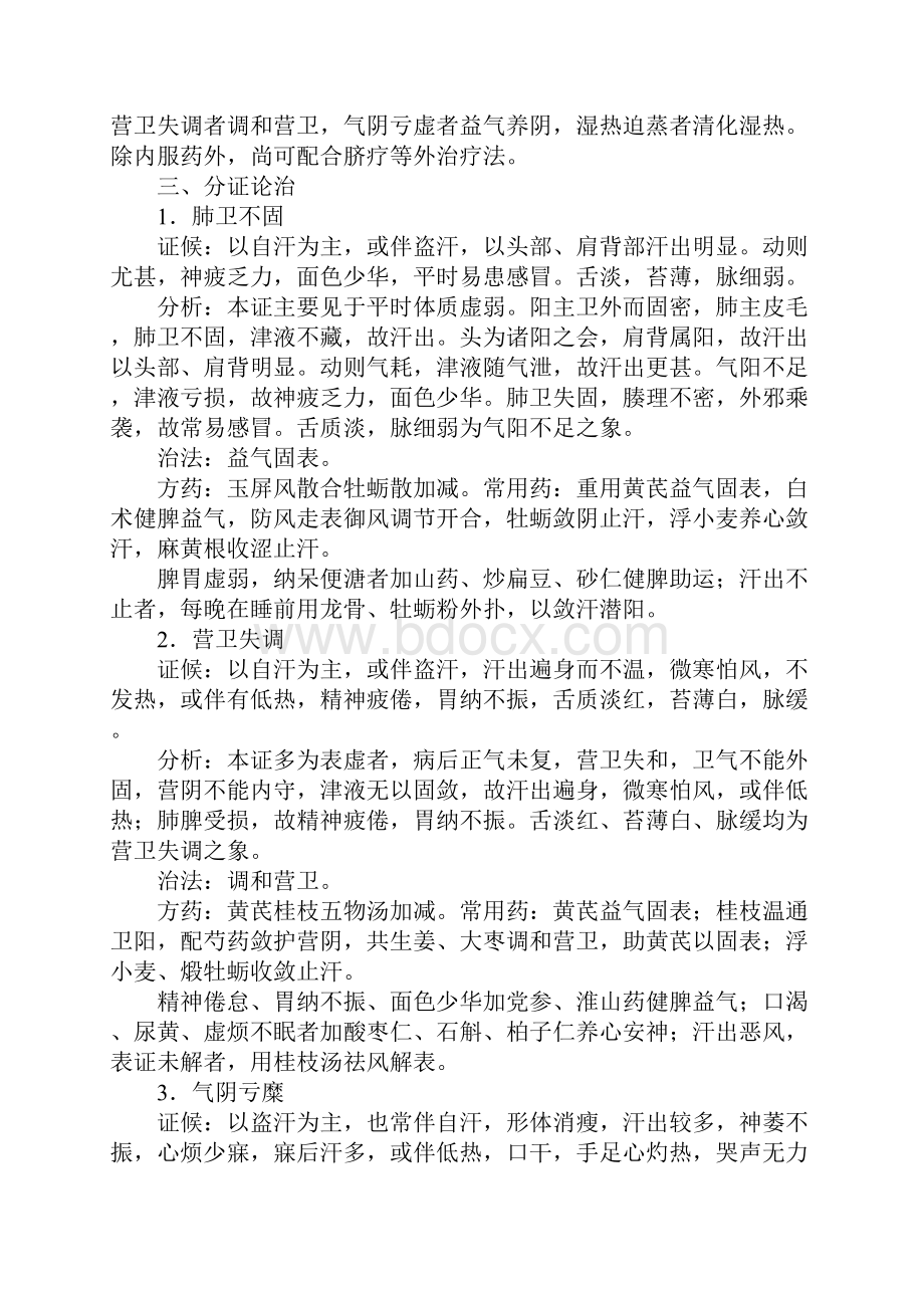 自汗盗汗验方秘方和穴位治疗法.docx_第3页